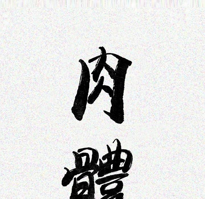 肉體 第 2 話 第24页