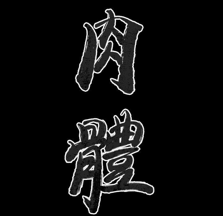 肉體 第 31 話 第20页