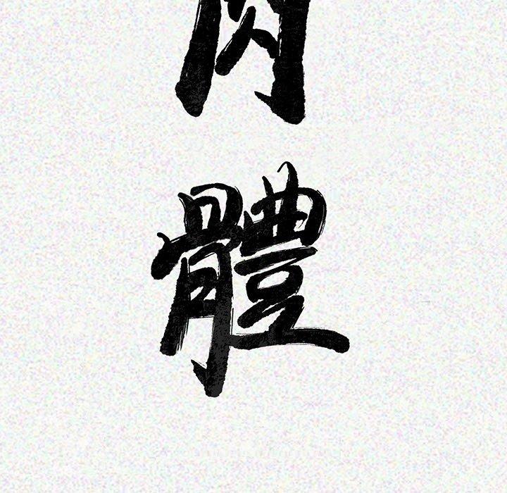肉體 第 3 話 第20页