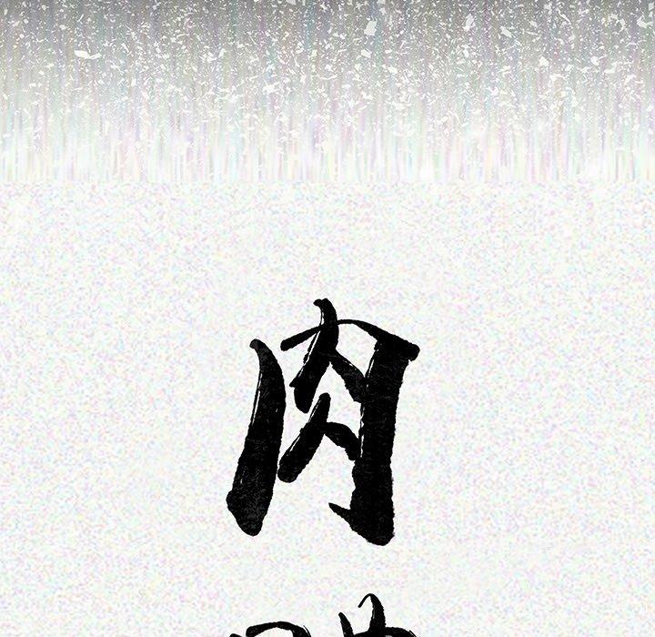 肉體 第 4 話 第28页