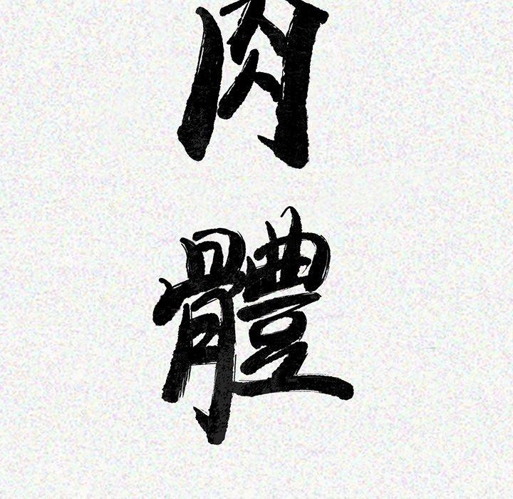 肉體 第 6 話 第18页