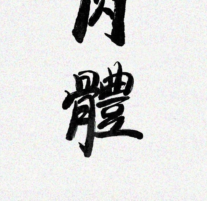 肉體 第 9 話 第23页