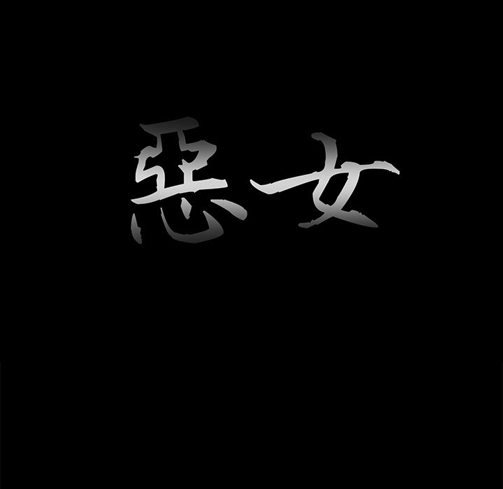 惡女 第24章 第23页