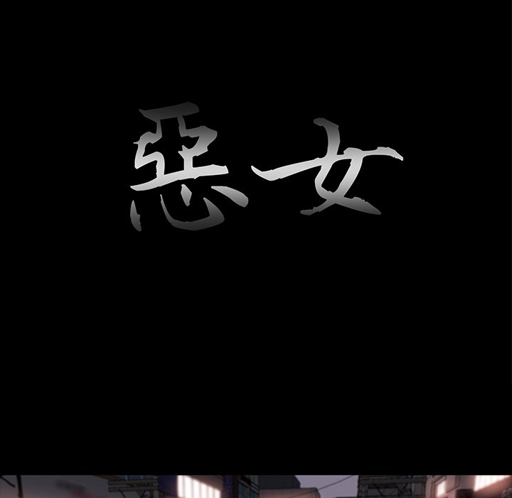 惡女 第27章 第18页