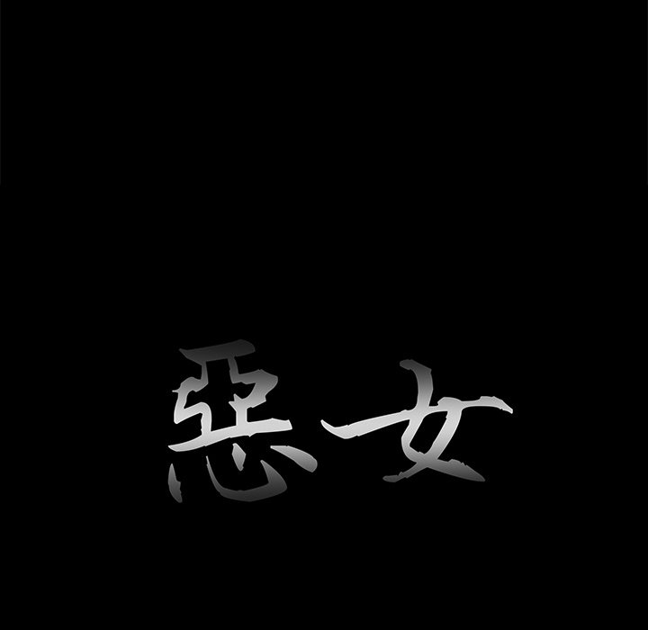 惡女 第30章 第13页