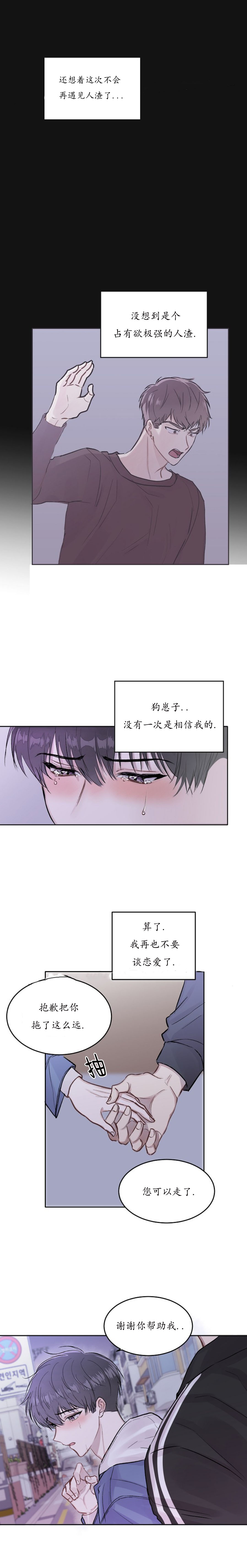 前辈别哭 第29话 第6页