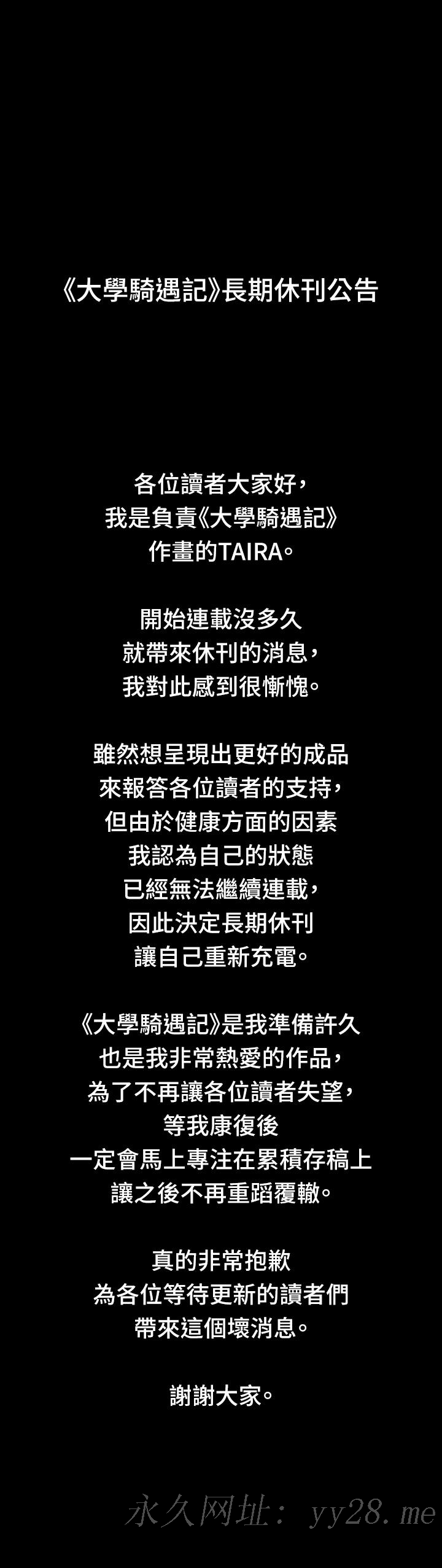 大學騎遇記 停刊公告 第1页