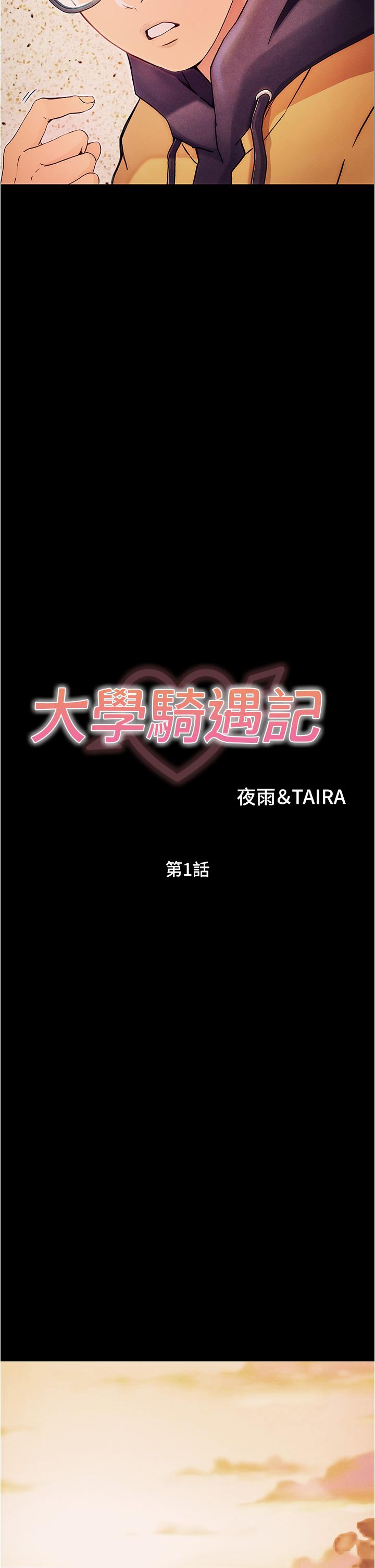大學騎遇記 第1話-上了大學就能跟女友打炮？ 第41页