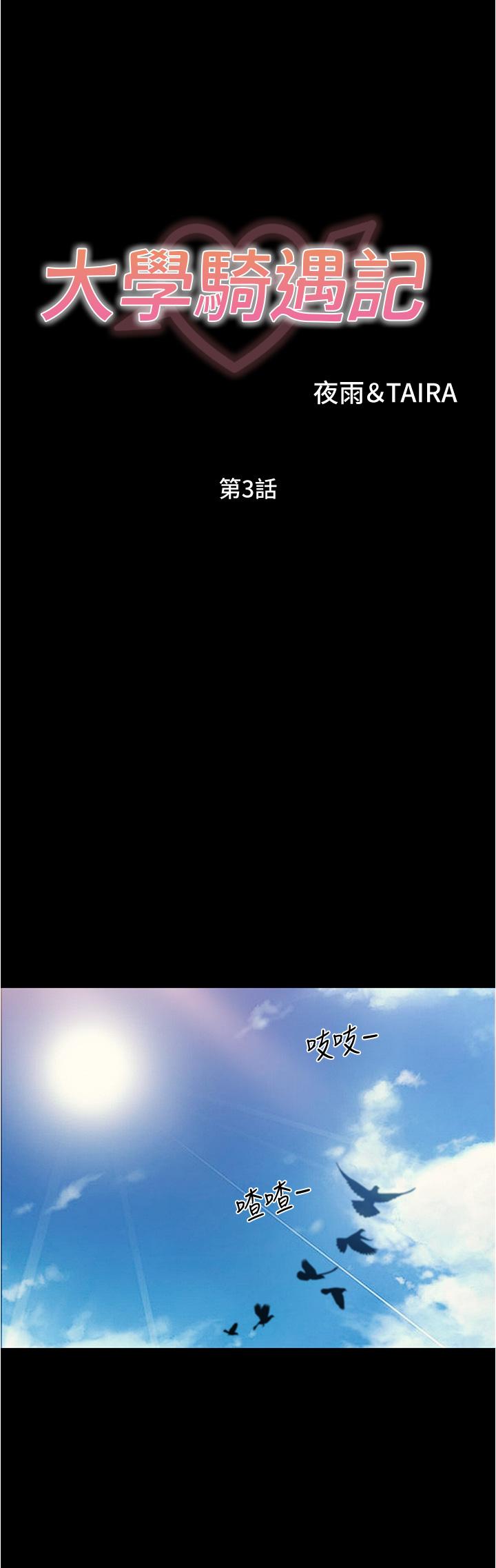 大學騎遇記 第3話-可以安慰我一下嗎 第28页