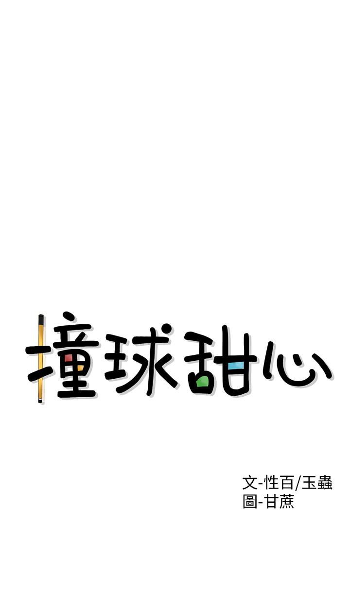 撞球甜心 第1話-要不要和姐姐來一場呀 第3页