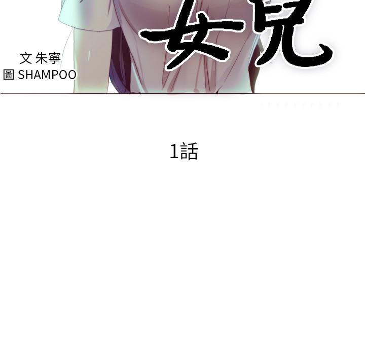 初戀的女兒 第 1 話 第10页