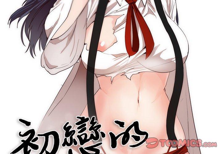 初戀的女兒 第 26 話 第2页