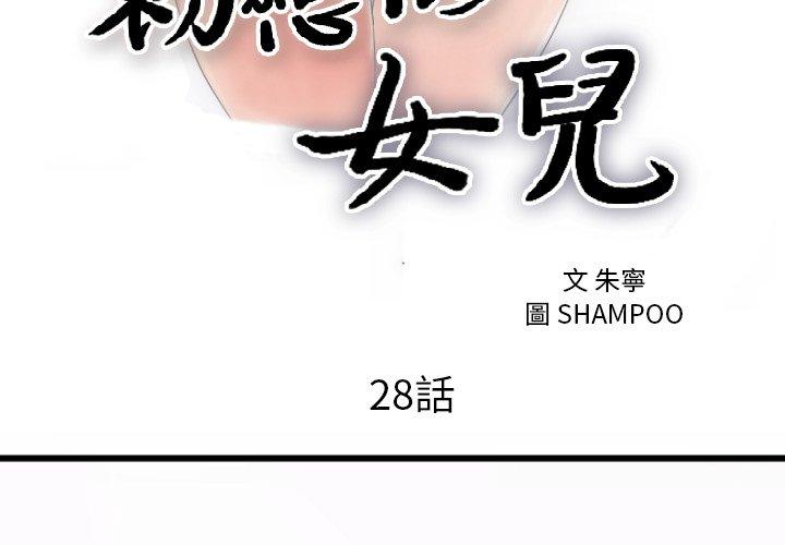 初戀的女兒 第 28 話 第3页