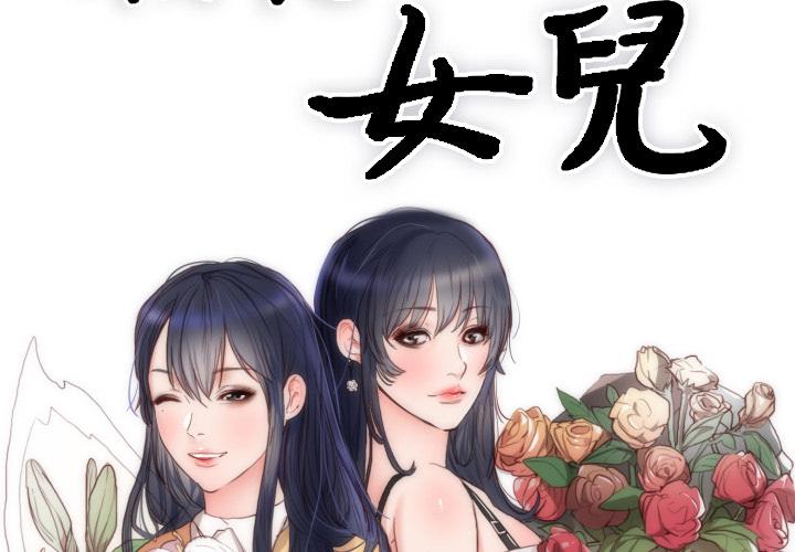 初戀的女兒 第 2 話 第2页