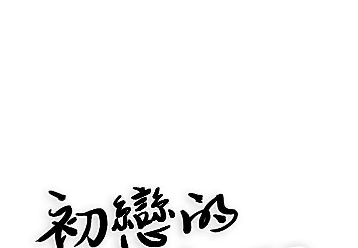 初戀的女兒 第 2 話 第1页