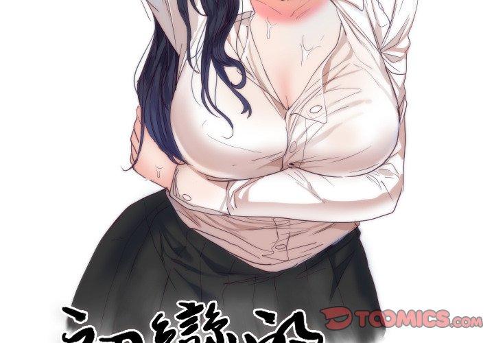 初戀的女兒 第 3 話 第2页