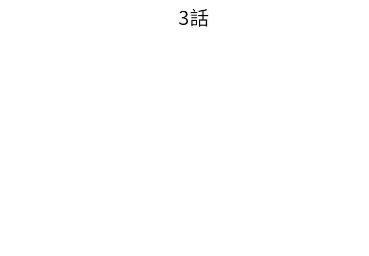 初戀的女兒 第 3 話 第4页