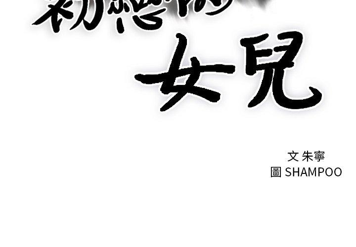 初戀的女兒 第 3 話 第3页