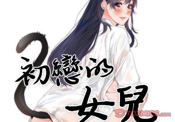 初戀的女兒 第 4 話 第2页