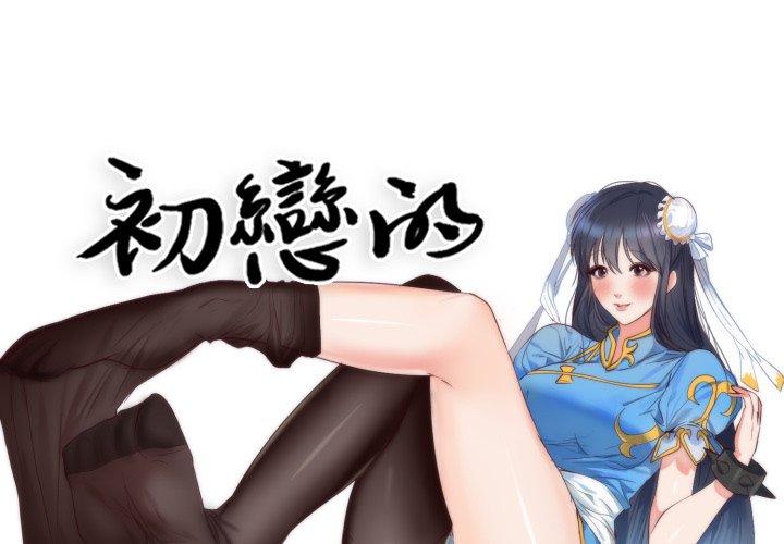 初戀的女兒 第 5 話 第1页