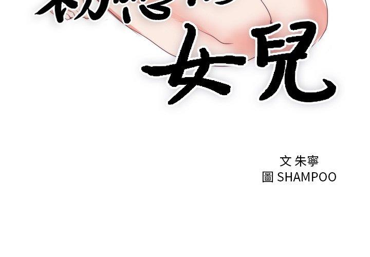 初戀的女兒 第 7 話 第3页