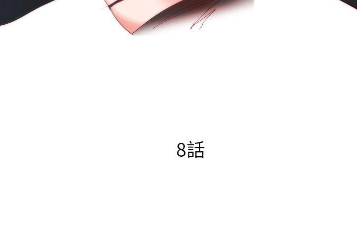 初戀的女兒 第 8 話 第3页