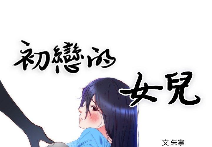 初戀的女兒 第 8 話 第1页