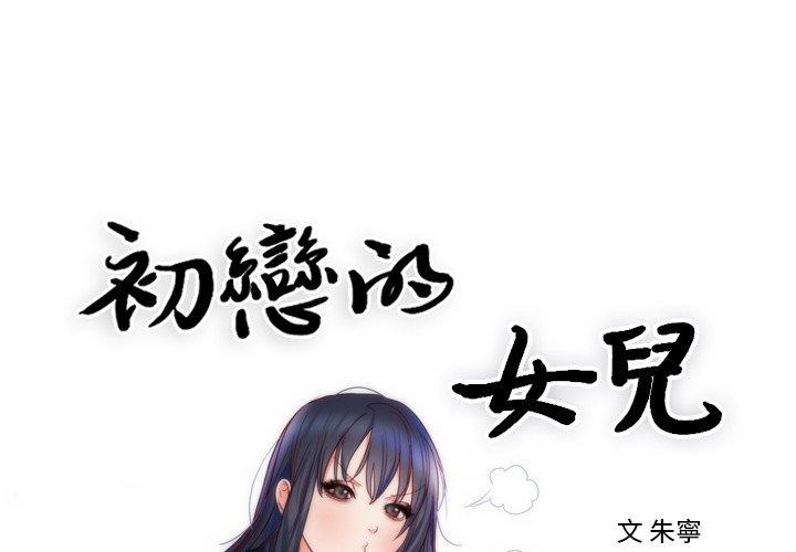 初戀的女兒 第 9 話 第1页