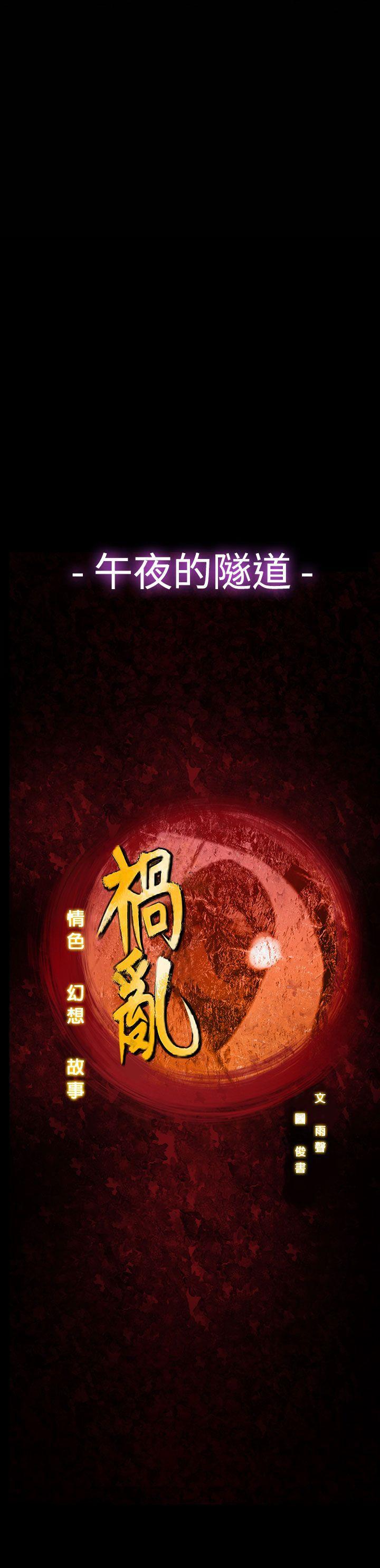 祸乱 第36話-午夜的隧道<8> 第19页