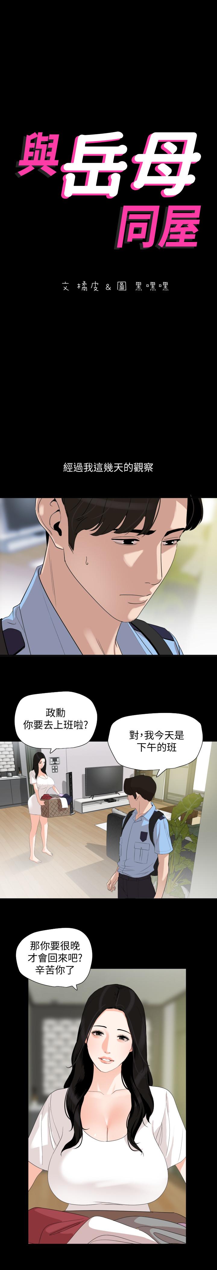 與岳母同屋 第18話-帶我去安靜的地方 第3页