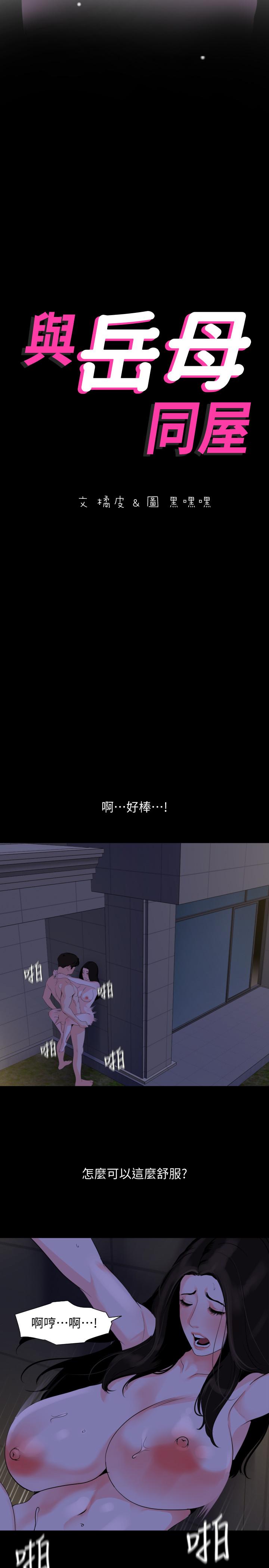與岳母同屋 第30話-岳母為難的樣子 第1页
