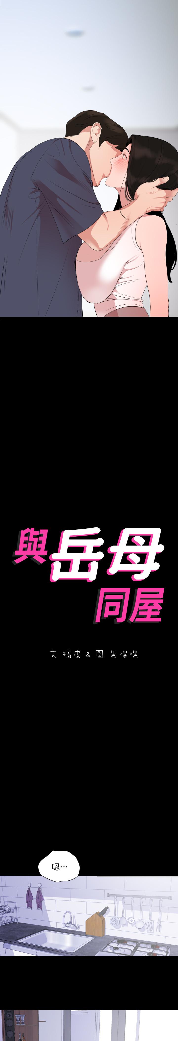 與岳母同屋 第34話-其實你也很期待吧 第2页