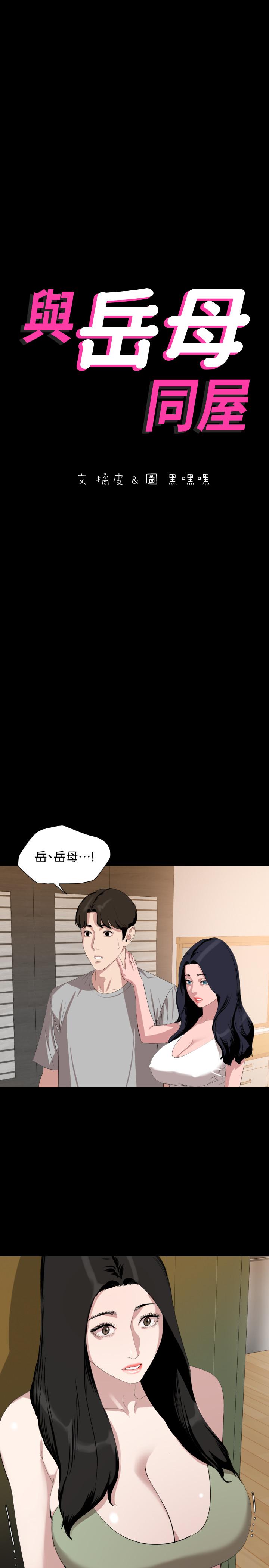 與岳母同屋 第47話-想找她得先滿足我 第2页