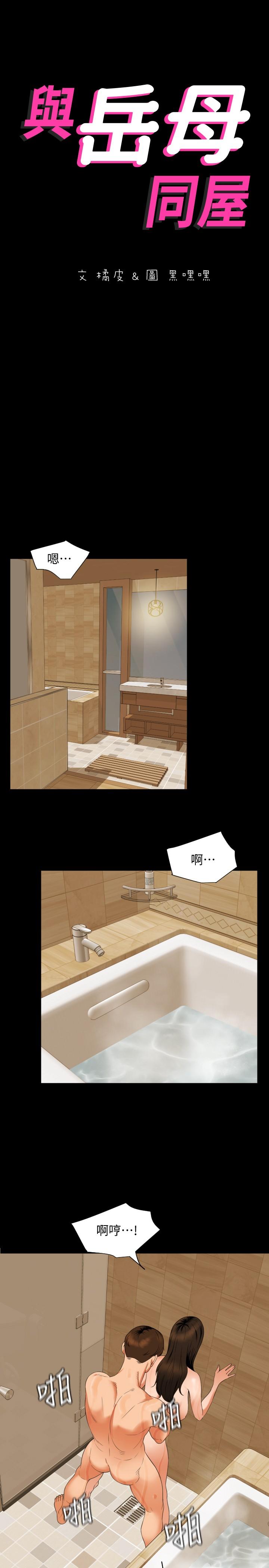 與岳母同屋 第53話-岳母羞澀的反應 第2页