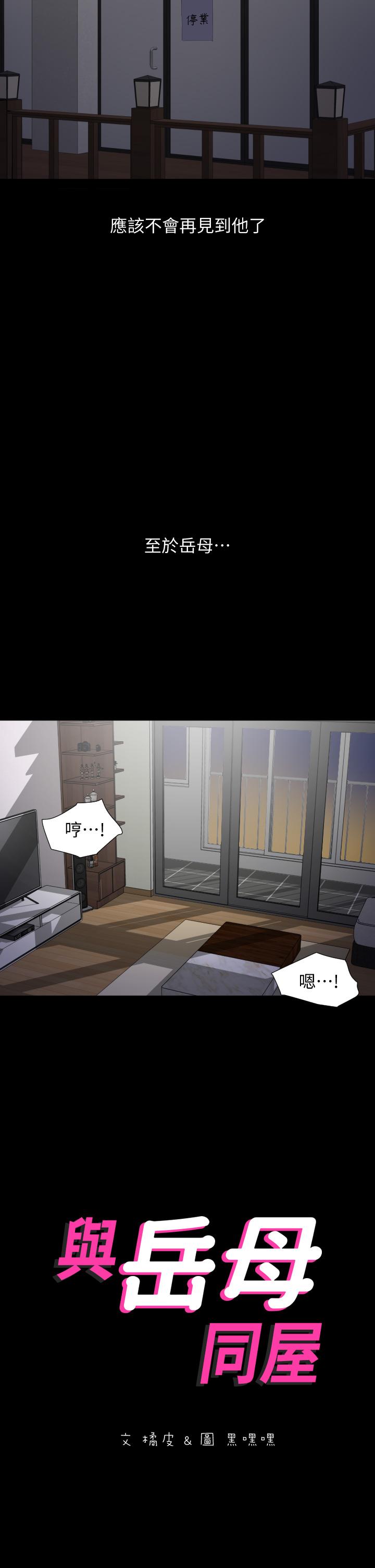 與岳母同屋 第54話-逐漸習慣的兩人時光 第2页
