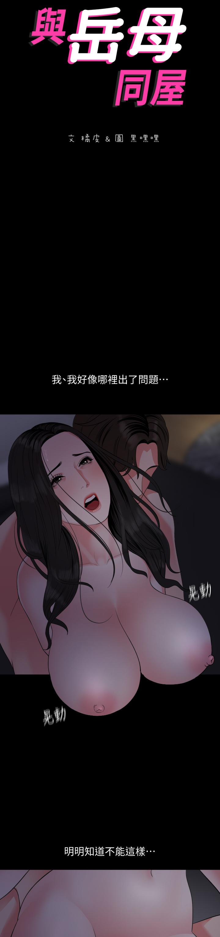 與岳母同屋 第55話-我的身體渴求著政動 第3页