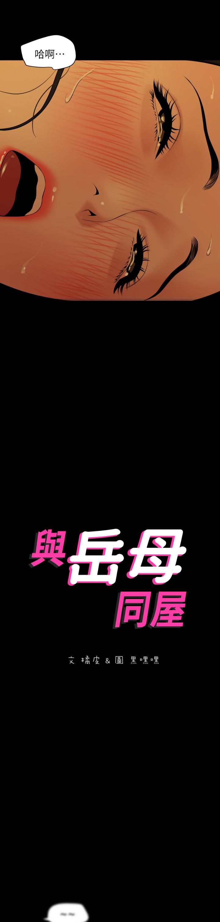 與岳母同屋 第60話-被政動調教成功的岳母 第2页