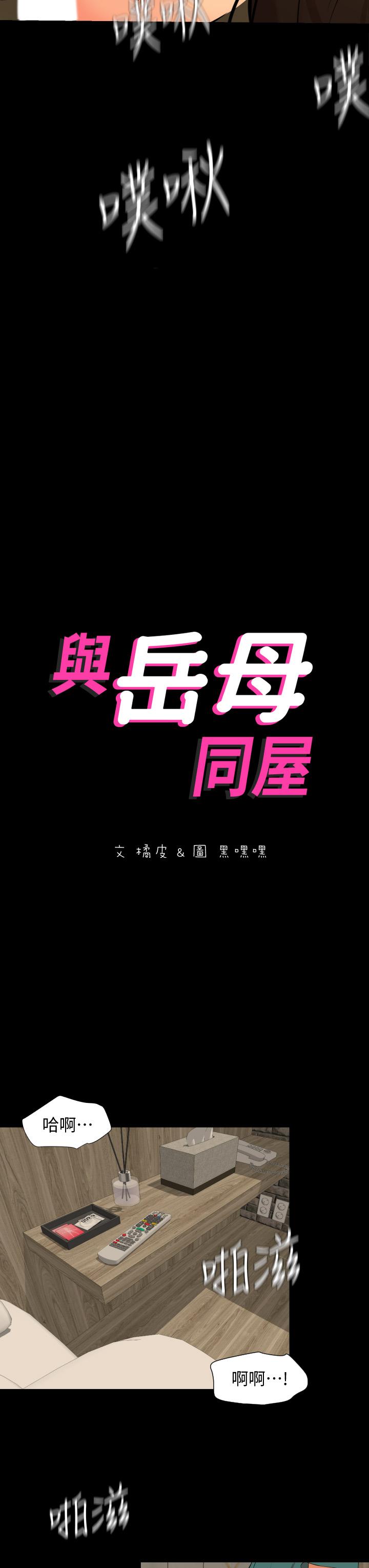 與岳母同屋 第61話-主動索求的岳母 第3页