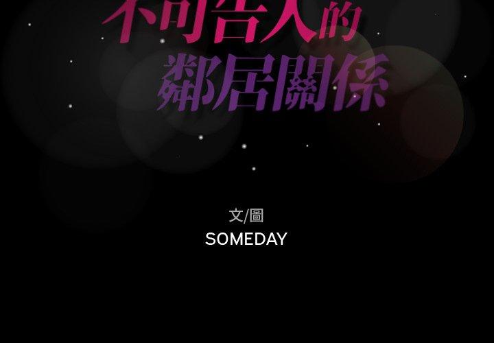 不可告人的鄰居關係 第 19 話 第2页