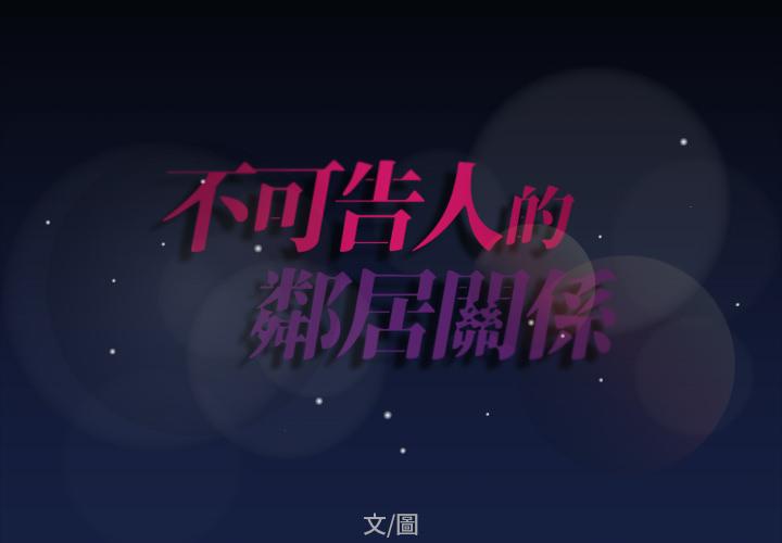 不可告人的鄰居關係 第 1 話 第2页