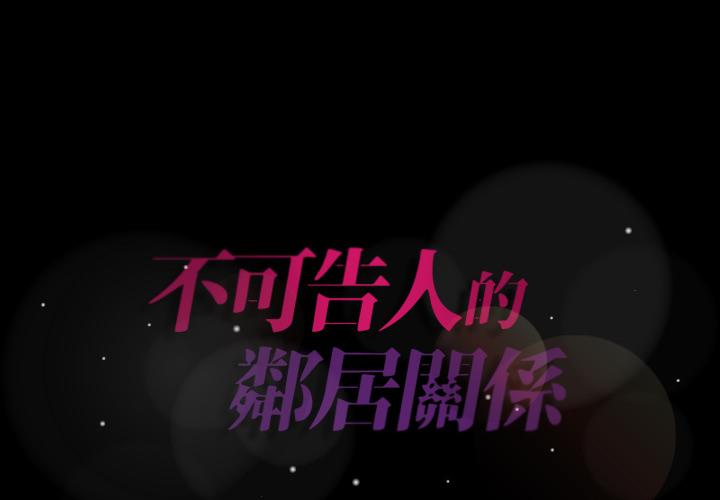 不可告人的鄰居關係 第 2 話 第1页