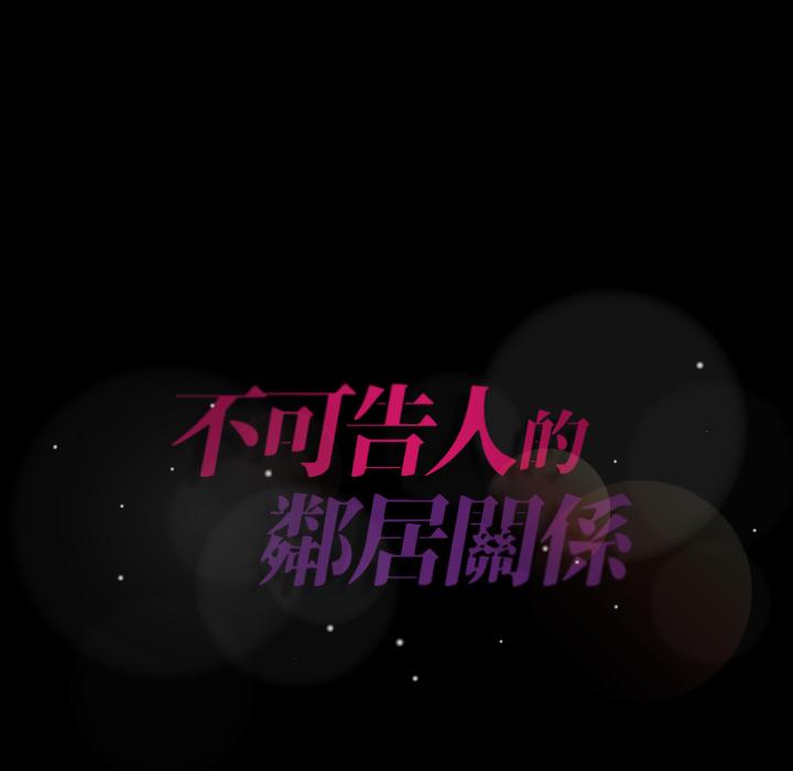 不可告人的鄰居關係 第 2 話 第170页