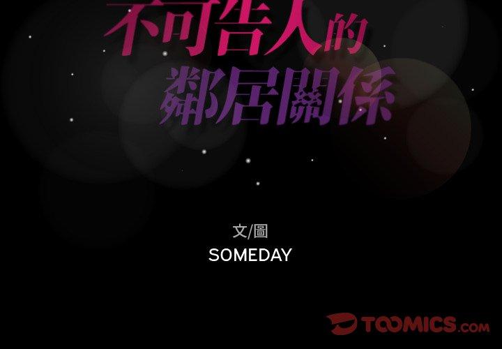 不可告人的鄰居關係 第 36 話 第2页
