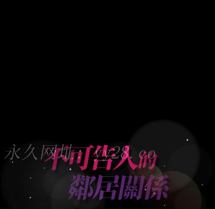 不可告人的鄰居關係 第 36 話 第106页