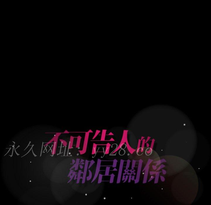 不可告人的鄰居關係 第 37 話 第106页