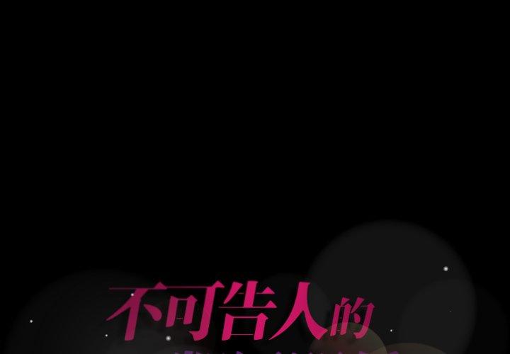 不可告人的鄰居關係 第 3 話 第1页