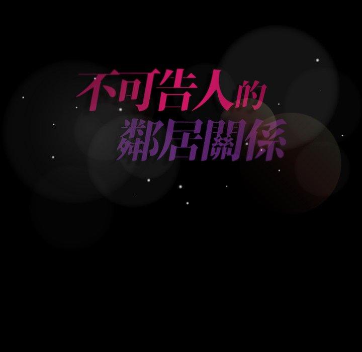 不可告人的鄰居關係 第 3 話 第152页