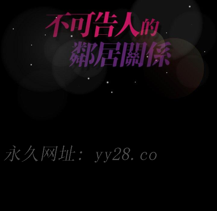 不可告人的鄰居關係 第 30 話 第95页