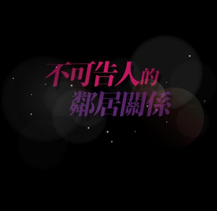 不可告人的鄰居關係 第 32 話 第96页
