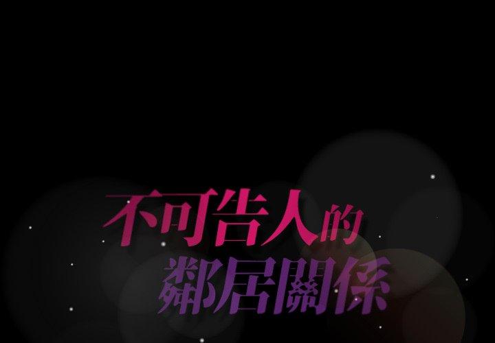 不可告人的鄰居關係 第 4 話 第2页